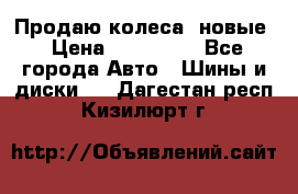 Продаю колеса, новые › Цена ­ 16.000. - Все города Авто » Шины и диски   . Дагестан респ.,Кизилюрт г.